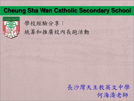 Cheung Sha Wan Catholic Secondary School