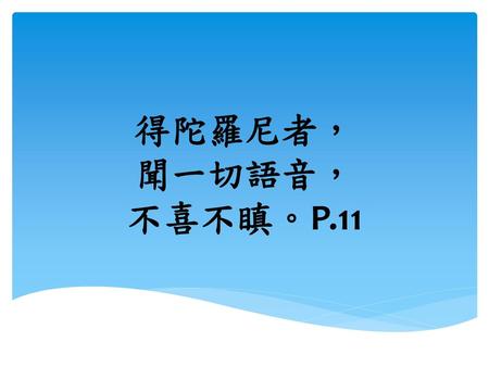 得陀羅尼者， 聞一切語音， 不喜不瞋。P.11.