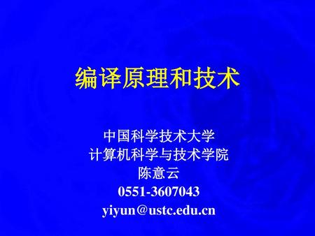 中国科学技术大学 计算机科学与技术学院 陈意云