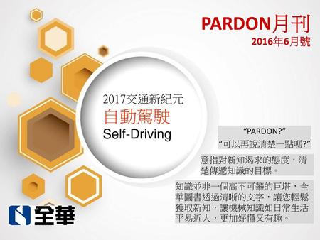 PARDON月刊 2016年6月號 自動駕駛 Self-Driving 2017交通新紀元 “PARDON?” “可以再說清楚一點嗎?”