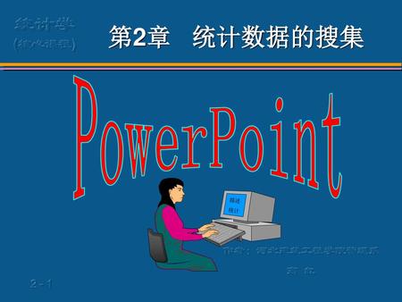 第2章 统计数据的搜集 PowerPoint 描述 统计 作者：河北建筑工程学院管理系 高 红.