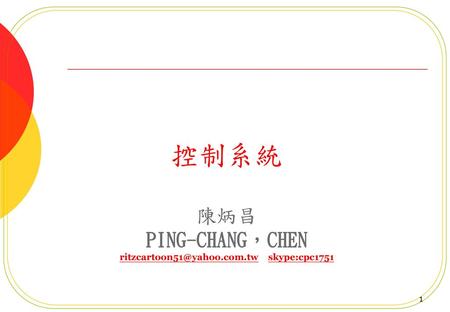 陳炳昌 PING-CHANG，CHEN skype:cpc1751