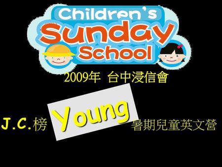 2009年 台中浸信會 Young J.C.榜 暑期兒童英文營.