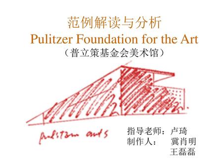 范例解读与分析 Pulitzer Foundation for the Art （普立策基金会美术馆）