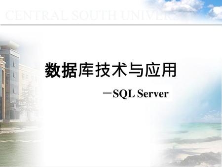 数据库技术与应用 －SQL Server.