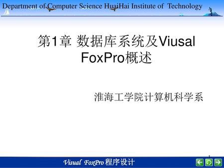 第1章 数据库系统及Viusal FoxPro概述
