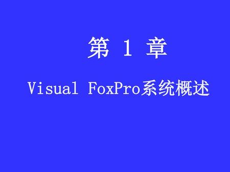 第 1 章 Visual FoxPro系统概述.