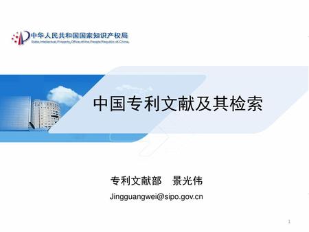 中国专利文献及其检索 专利文献部 景光伟 Jingguangwei@sipo.gov.cn.