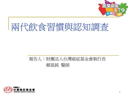 報告人：財團法人台灣癌症基金會執行長 賴基銘 醫師