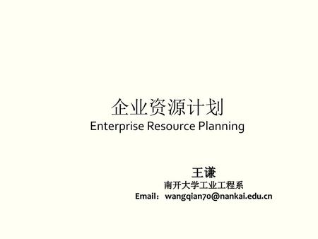 企业资源计划 Enterprise Resource Planning