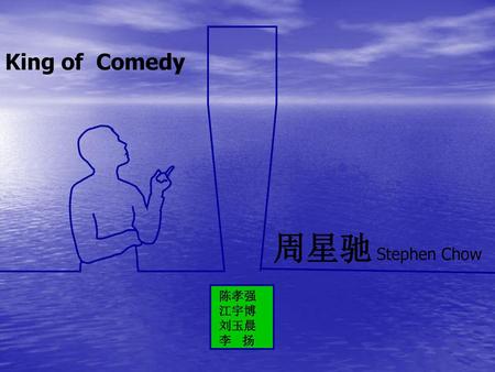 King of Comedy 周星驰 Stephen Chow 陈孝强 江宇博 刘玉晨 李 扬.
