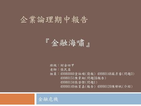 企業論理期中報告 『金融海嘯』 金融危機 班級：財金四甲 老師：張民昌