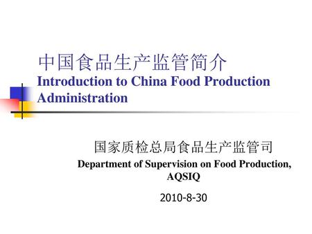 中国食品生产监管简介Introduction to China Food Production Administration