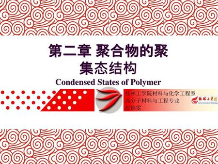 第二章 聚合物的聚集态结构 Condensed States of Polymer