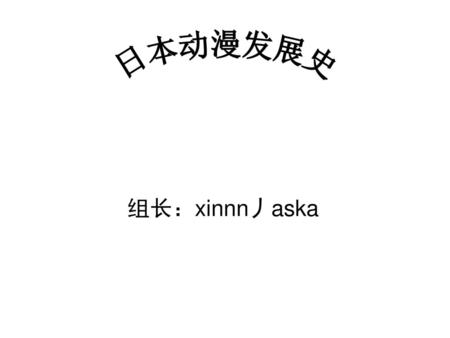 日本动漫发展史 组长：xinnn丿aska.
