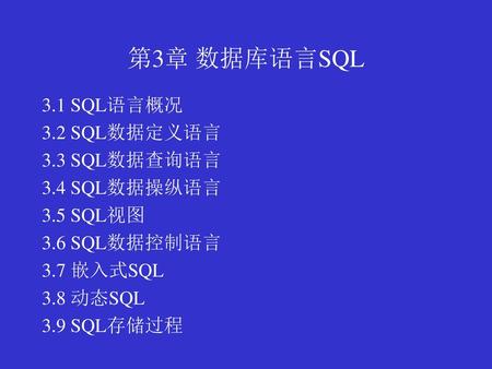 第3章 数据库语言SQL 3.1 SQL语言概况 3.2 SQL数据定义语言 3.3 SQL数据查询语言 3.4 SQL数据操纵语言