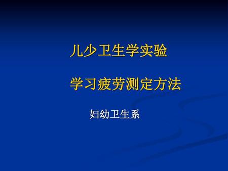 儿少卫生学实验 　学习疲劳测定方法 妇幼卫生系.