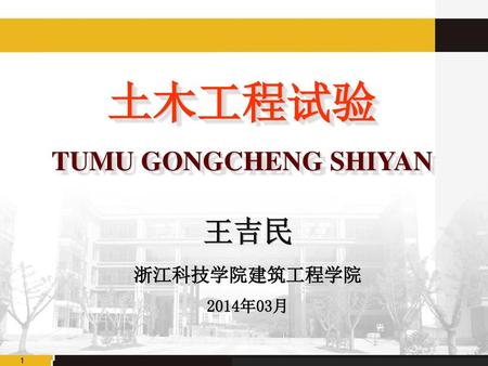 土木工程试验 TUMU GONGCHENG SHIYAN 王吉民 浙江科技学院建筑工程学院 2014年03月.