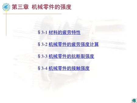 第三章 机械零件的强度 §3-1 材料的疲劳特性 §3-2 机械零件的疲劳强度计算 §3-3 机械零件的抗断裂强度