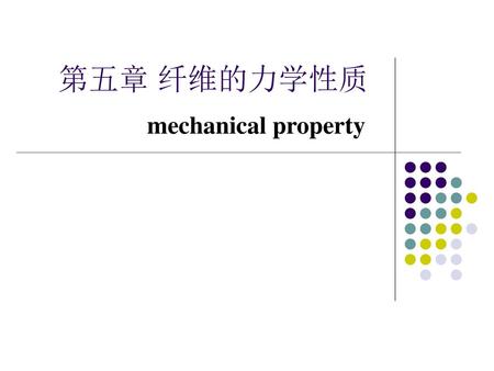 第五章 纤维的力学性质 mechanical property.