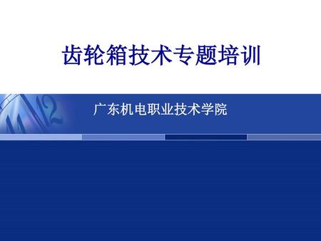 齿轮箱技术专题培训 广东机电职业技术学院.