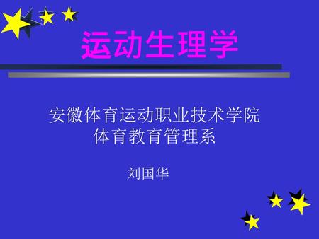 运动生理学 安徽体育运动职业技术学院 体育教育管理系 刘国华.