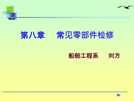 第八章 常见零部件检修 船舶工程系 刘方.