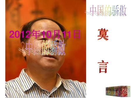 中国的骄傲 2012年10月11日 中国的骄傲 莫 言.