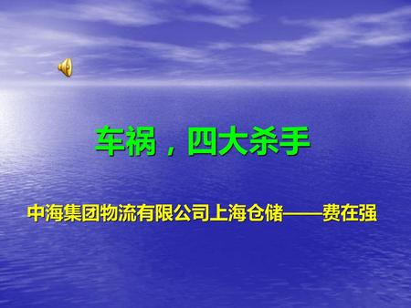车祸，四大杀手 中海集团物流有限公司上海仓储——费在强.