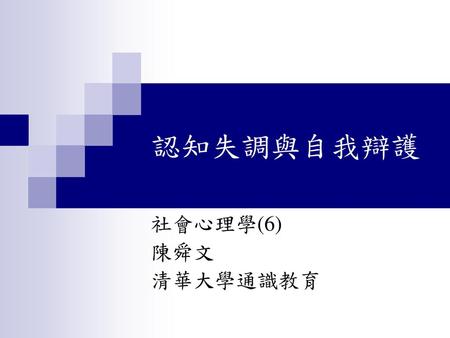 認知失調與自我辯護 社會心理學(6) 陳舜文 清華大學通識教育.