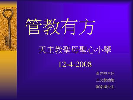 管教有方 天主教聖母聖心小學 12-4-2008 黃光照主任 王文慧姑娘 劉家揚先生.