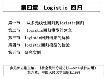 参见郭志刚主编，《社会统计分析方法—SPSS软件应用》