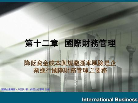 降低資金成本與規避匯率風險是企業進行國際財務管理之要務