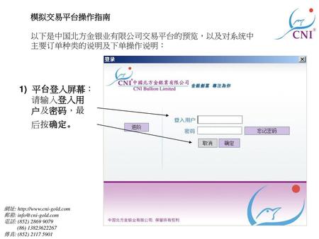 1) 平台登入屏幕：请输入登入用户及密码，最后按确定。