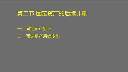 第二节 固定资产的后续计量 一、固定资产折旧 二、固定资产后续支出.