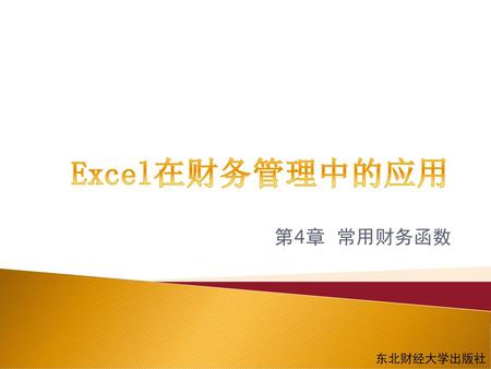 Excel在财务管理中的应用 第4章 常用财务函数 东北财经大学出版社.