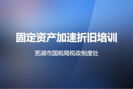 固定资产加速折旧培训 PPT模板下载：www.1ppt.com/moban/ 芜湖市国税局税政制度处.