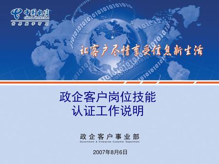 政企客户岗位技能认证工作说明 政企客户事业部 2007年8月6日