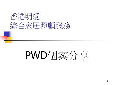 香港明愛 綜合家居照顧服務 PWD個案分享.