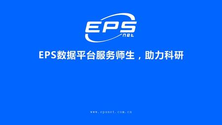 EPS数据平台服务师生，助力科研 www.epsnet.com.cn.