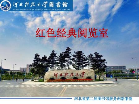 红色经典阅览室 河北省第二届图书馆服务创新案例.