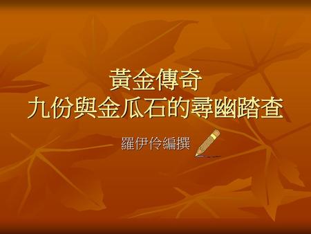 黃金傳奇 九份與金瓜石的尋幽踏查 羅伊伶編撰.