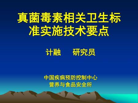 计融 研究员 中国疾病预防控制中心 营养与食品安全所