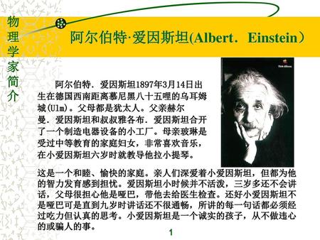 阿尔伯特·爱因斯坦(Albert．Einstein）