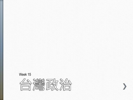 Week 15 台灣政治.