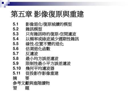 第五章 影像復原與重建 5.1 影像退化/復原城續的模型 5.2 雜訊模型 5.3 只有雜訊時的復原-空間濾波