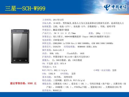 三星—SCH-W999 建议零售价格：9380 元 上市时间：2011年12月