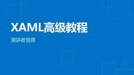 3/21/2017 5:09 PM XAML高级教程 演讲者信息 © 2010 Microsoft Corporation. All rights reserved. Microsoft, Windows, Windows Vista and other product names are or may.