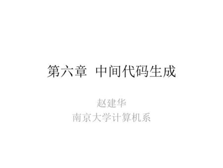 第六章 中间代码生成 赵建华 南京大学计算机系.