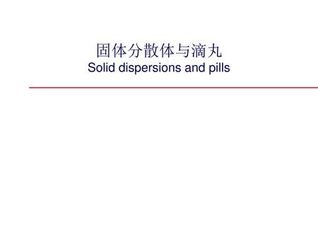 固体分散体与滴丸 Solid dispersions and pills